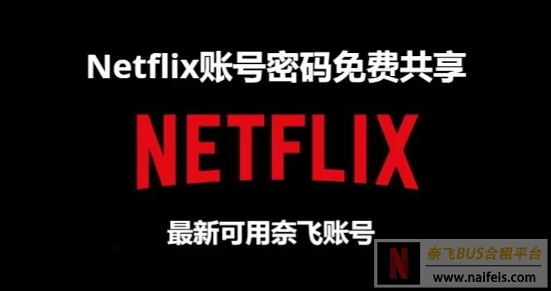 Netflix账号密码免费共享（最新可用奈飞账号分享）