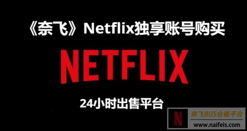 奈飞Netflix独享账号购买（24小时出售平台）